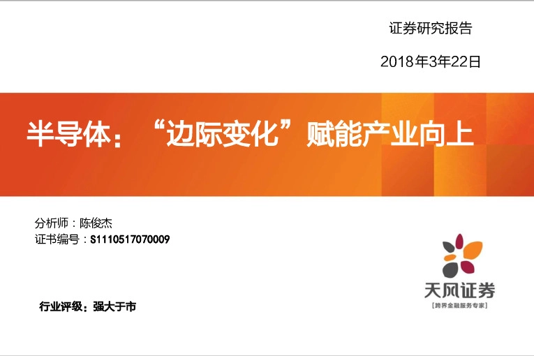 半导体：“边际变化”赋能产业向上