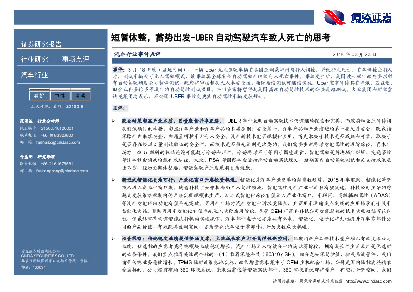 汽车行业事件点评：短暂休整，蓄势出发-UBER自动驾驶汽车致人死亡的思考