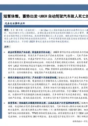 汽车行业事件点评：短暂休整，蓄势出发-UBER自动驾驶汽车致人死亡的思考