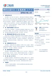 稀有金属行业周报-小金属跟踪（三十六）海绵钛价格上涨