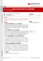 电子行业深度报告:3D sensing路径实现和投资机会的深度解析