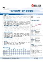 银行行业动态分析:“非对称加息”的可能性较低
