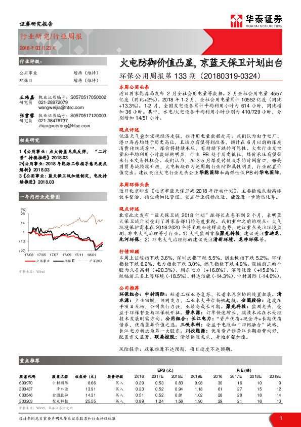 环保公用周报第133期：火电防御价值凸显，京蓝天保卫计划出台