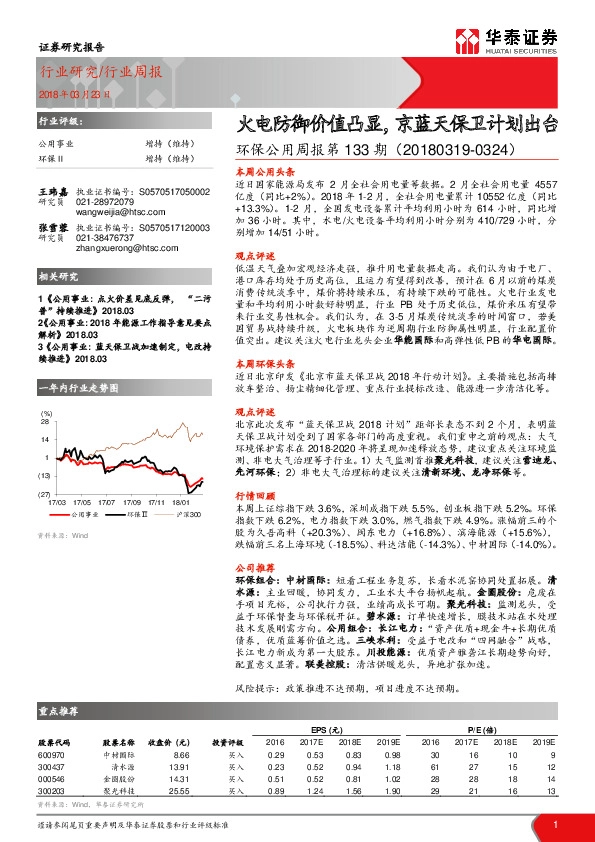 环保公用周报第133期：火电防御价值凸显，京蓝天保卫计划出台