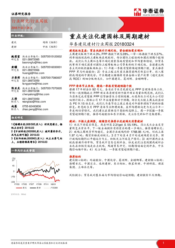 华泰建筑建材行业周报：重点关注化建园林及周期建材