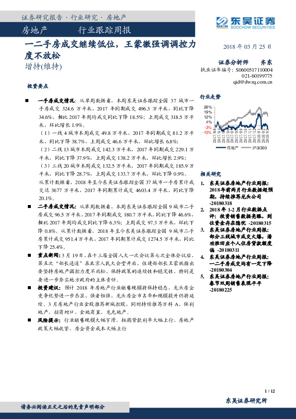 房地产行业跟踪周报：一二手房成交继续低位，王蒙徽强调调控力度不放松