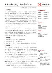 医药生物行业周报:医药强势不改,关注分销板块