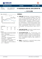 汽车行业周报：车市销量增速环比稍显回落，整体走势保持平稳