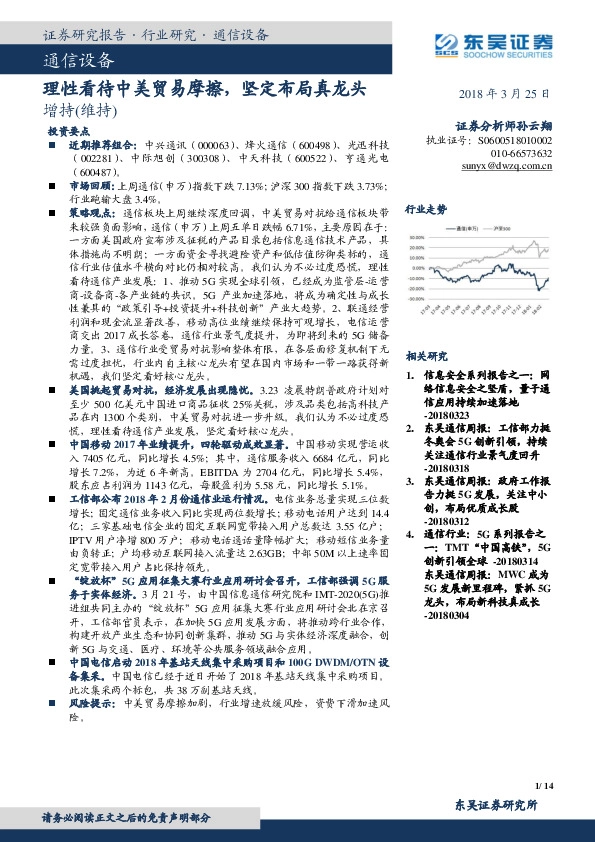 通信设备：理性看待中美贸易摩擦，坚定布局真龙头