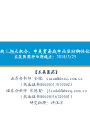 医药行业周观点:坚定看好医药行业向上拐点机会,中美贸易战中凸显防御性优势,建议增配医药