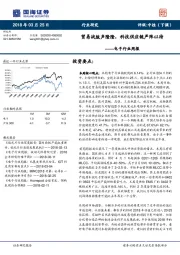 电子行业周报：贸易战鼓声隆隆，科技供应链严阵以待