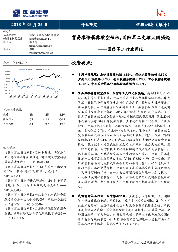 国防军工行业周报：贸易摩擦暴露航空短板，国防军工支撑大国崛起