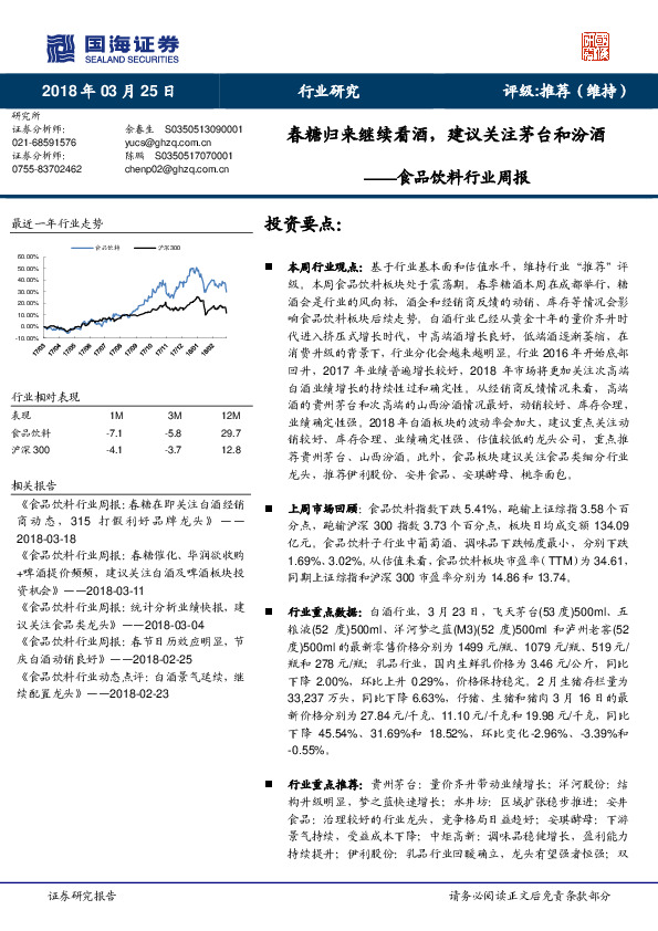 食品饮料行业周报：春糖归来继续看酒，建议关注茅台和汾酒