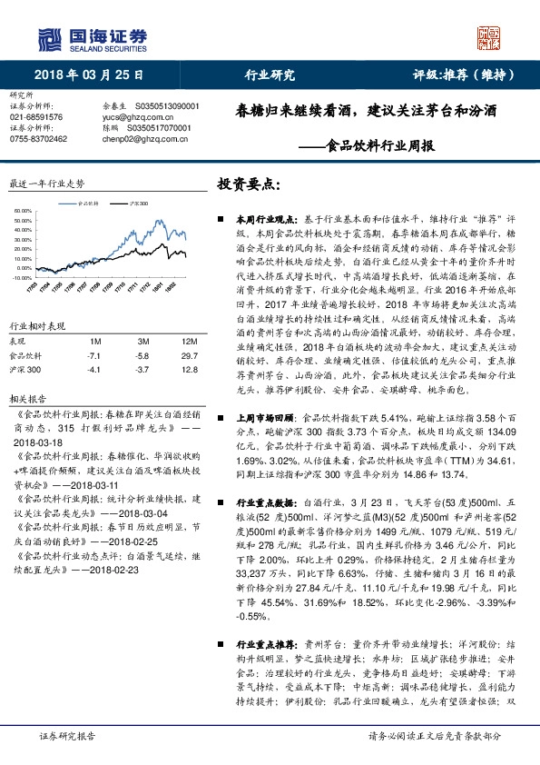 食品饮料行业周报：春糖归来继续看酒，建议关注茅台和汾酒