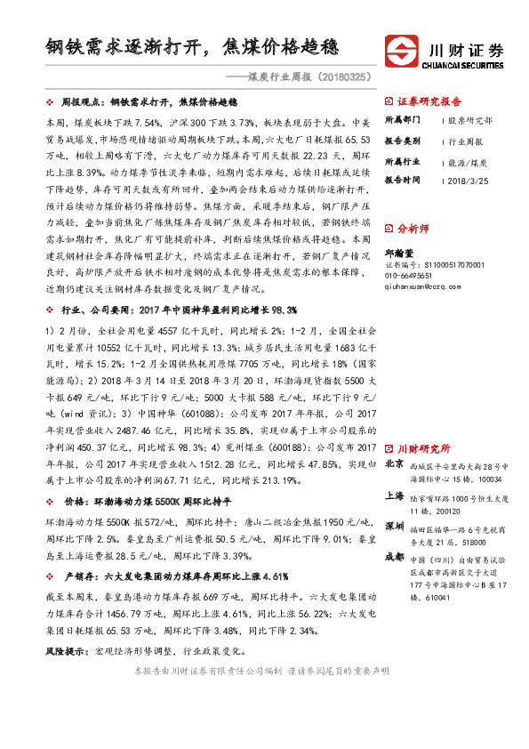 煤炭行业周报：钢铁需求逐渐打开，焦煤价格趋稳