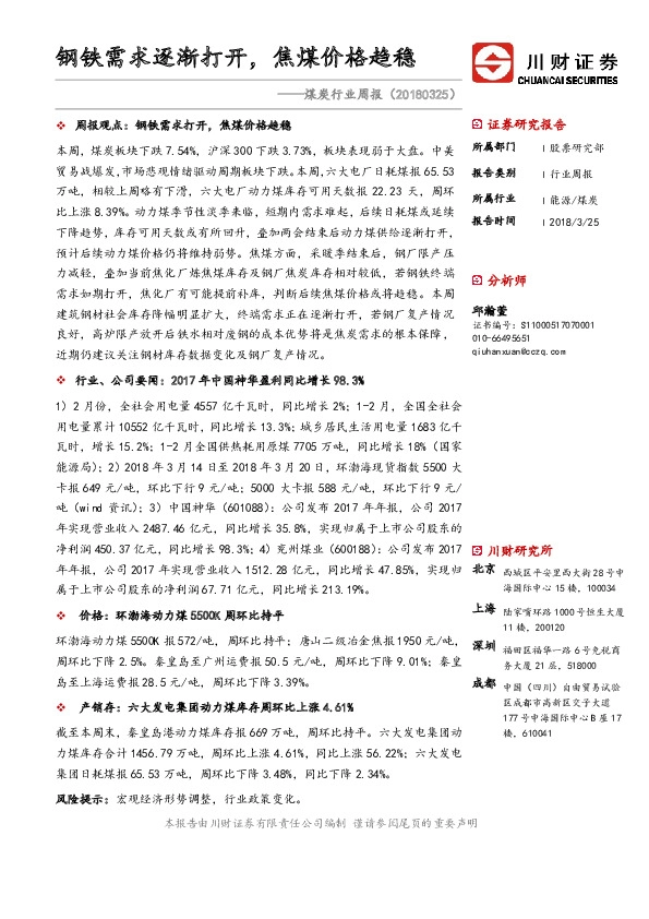 煤炭行业周报：钢铁需求逐渐打开，焦煤价格趋稳