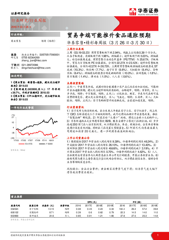华泰零售•精彩每周报：贸易争端可能推升食品通胀预期