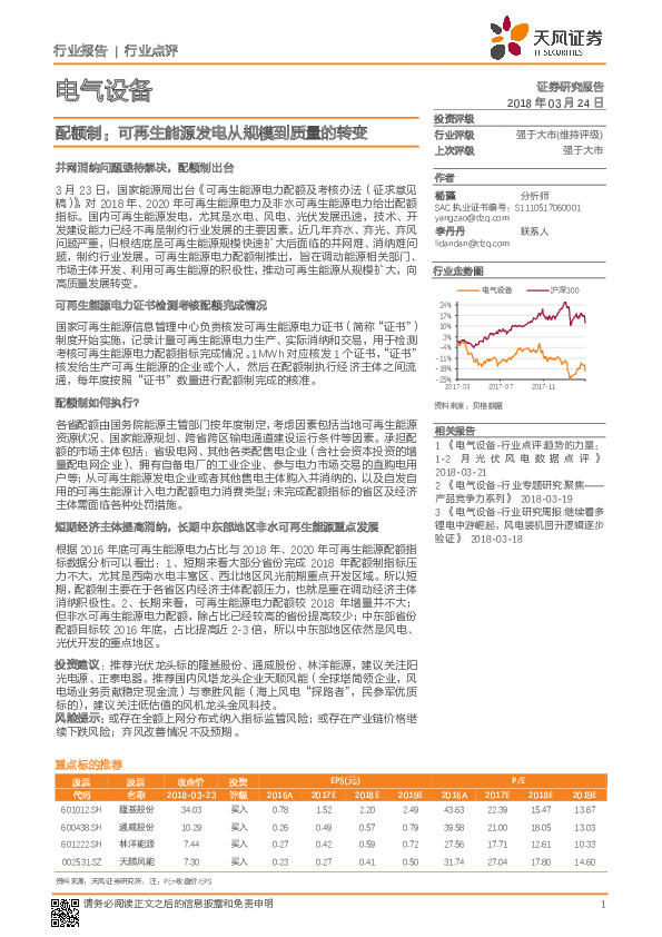 电气设备行业点评：配额制：可再生能源发电从规模到质量的转变