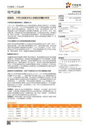 电气设备行业点评：配额制：可再生能源发电从规模到质量的转变