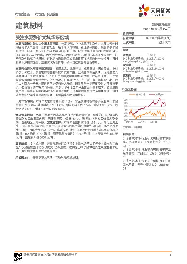 建筑材料行业研究周报：关注水泥涨价尤其华东区域