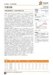 交通运输行业研究周报：回避贸易摩擦风险，布局航空铁路和快递