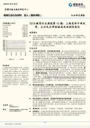 2018教育行业周报第10期：上海发布中考改革，公办民办学校格局或迎剧烈变化