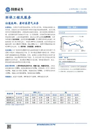 环保工程行业周报：估值底部，看好高景气业务