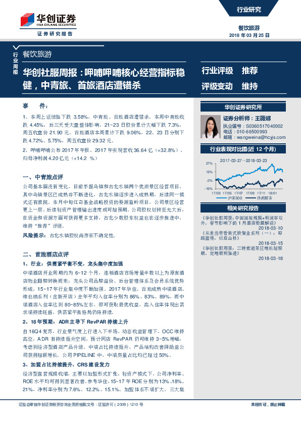 华创社服周报：呷哺呷哺核心经营指标稳健，中青旅，首旅酒店遭错杀