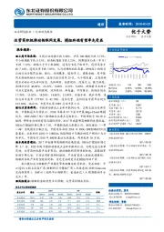 通信行业动态报告：运营商积极推动物联网发展，模组终端有望率先受益