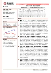 新能源点评06：《关于提升电力系统调节能力的指导意见》：电力系统顺，新能源消纳畅