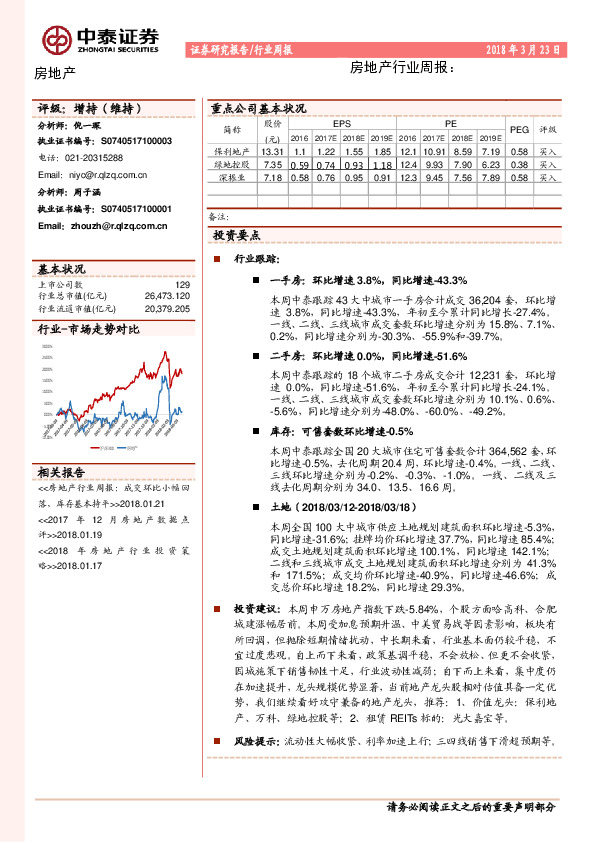 房地产行业周报：成交环比增长，库存基本持平