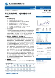 家用电器行业动态报告：恐慌情绪加剧，建议精选个股