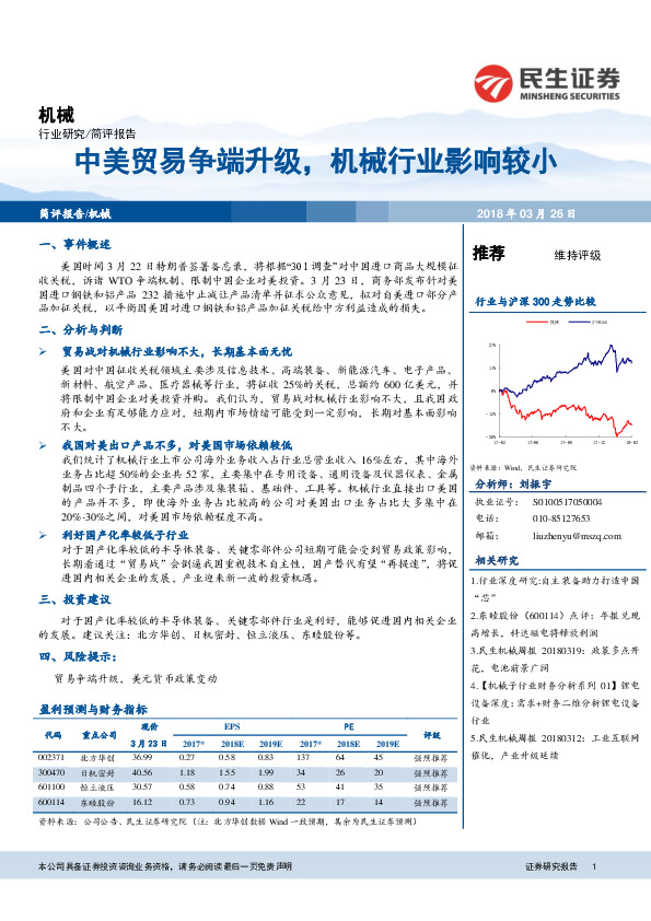 机械简评报告：中美贸易争端升级，机械行业影响较小