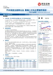 汽车行业周报：汽车报废法规将出台 影响二手车及零部件供应