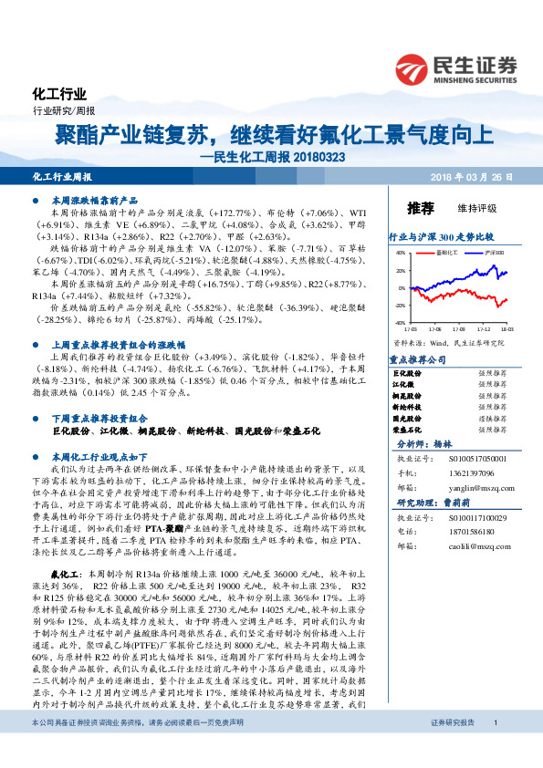 民生化工周报：聚酯产业链复苏，继续看好氟化工景气度向上
