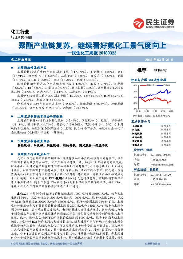 民生化工周报：聚酯产业链复苏，继续看好氟化工景气度向上