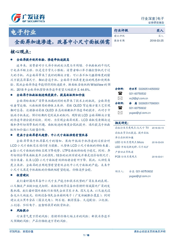 电子行业：全面屏加速渗透，改善中小尺寸面板供需