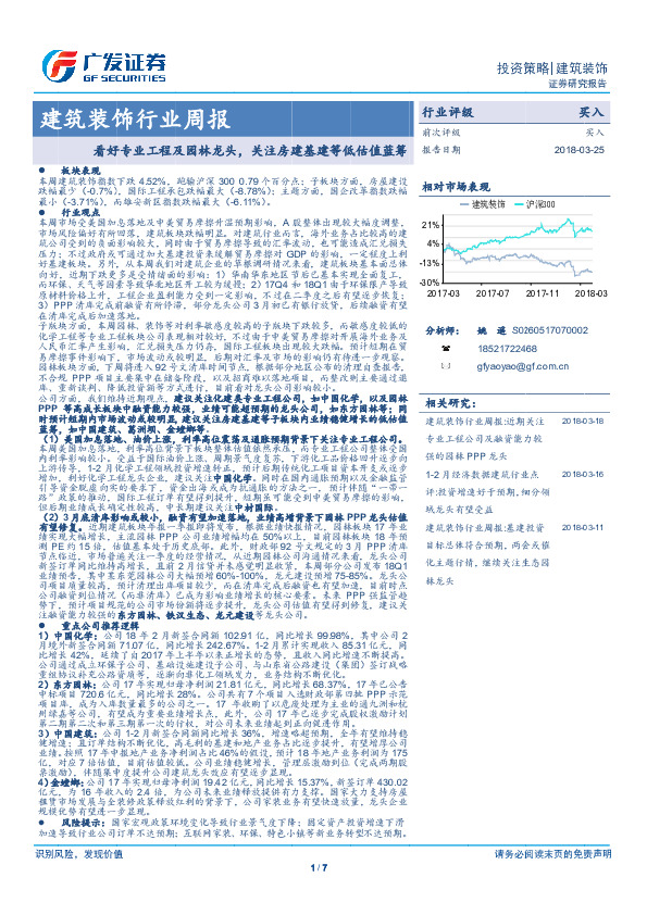 建筑装饰行业周报：看好专业工程及园林龙头，关注房建基建等低估值蓝筹