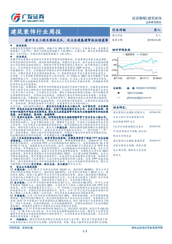 建筑装饰行业周报：看好专业工程及园林龙头，关注房建基建等低估值蓝筹