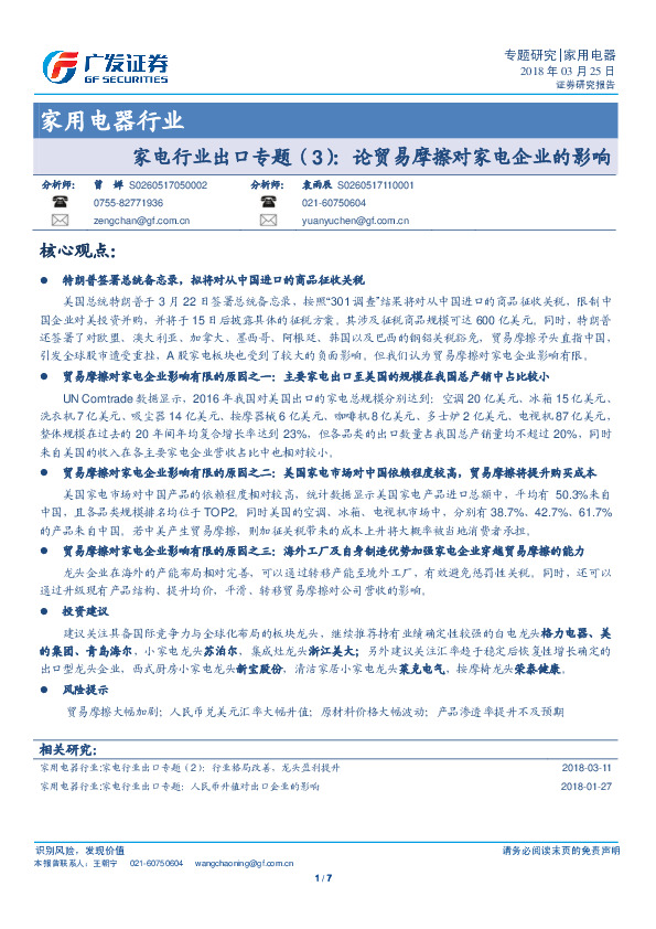家电行业出口专题（3）：论贸易摩擦对家电企业的影响
