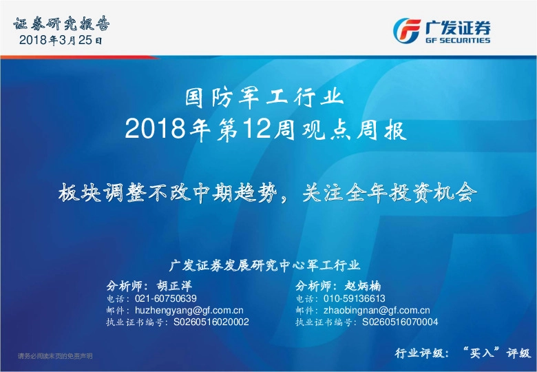国防军工行业2018年第12周观点周报：板块调整不改中期趋势，关注全年投资机会