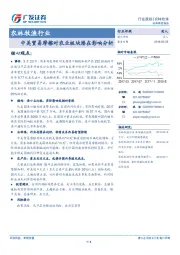 农林牧渔行业：中美贸易摩擦对农业板块潜在影响分析