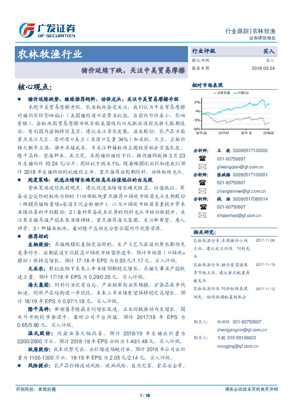 农林牧渔行业：猪价延续下跌，关注中美贸易摩擦
