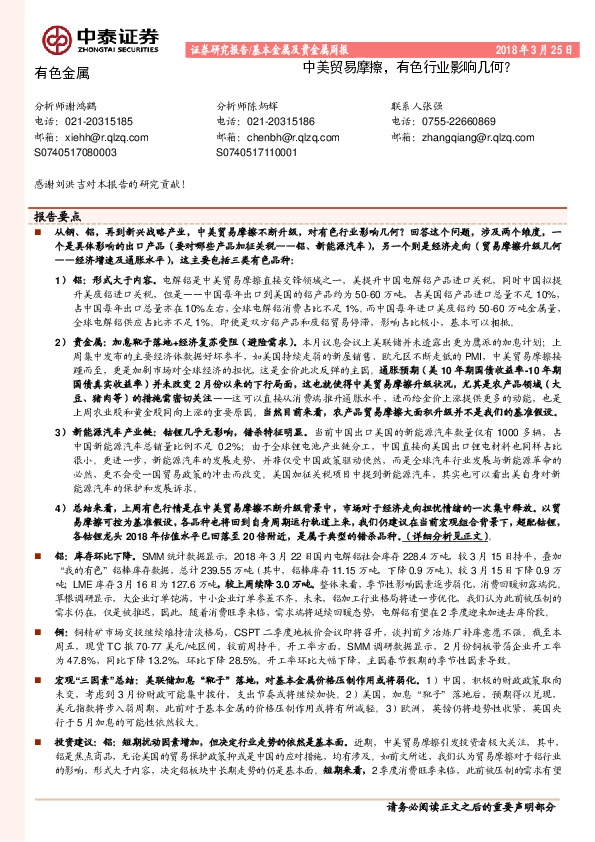 基本金属及贵金属周报：中美贸易摩擦，有色行业影响几何？