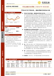 有色金属行业周报：贸易战引发市场担忧，避险情绪利好黄金白银