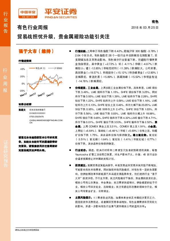 有色行业周报：贸易战担忧升级，贵金属避险功能引关注