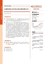食品饮料行业周报：白酒高端化及年轻化是主要发展方向