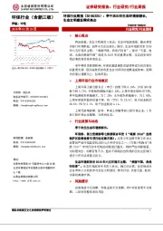 环保行业周报：李干杰出任生态环境部部长，生态文明建设需求高企