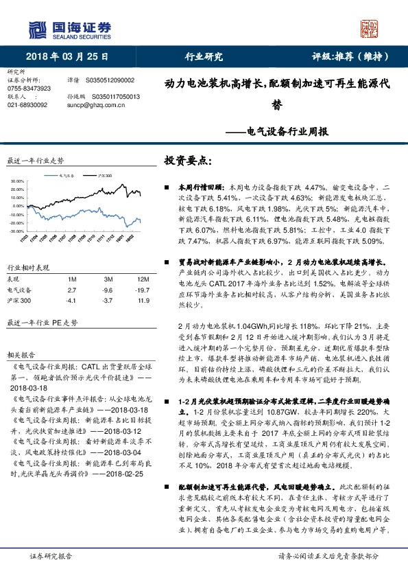 电气设备行业周报：动力电池装机高增长，配额制加速可再生能源代替