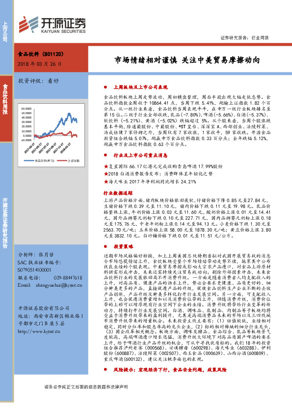 食品饮料行业周报：市场情绪相对谨慎 关注中美贸易摩擦动向